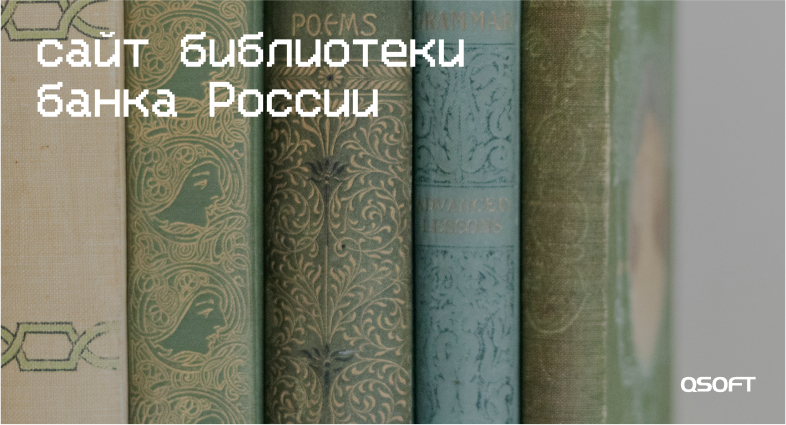 Сайт Библиотеки Банка России в Интернете: как QSOFT реализовал корпоративный проект